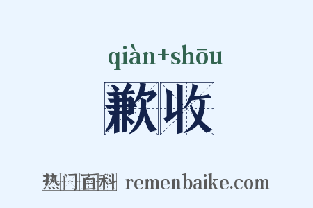 歉收是什么意思的图片